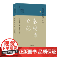 秦绶章日记 (晚清珍稀稿本日记) 于时政、 教育、科举多有关涉,晚清翰林秦绶章日记首次整理出版