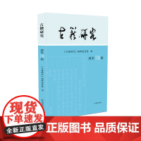 古籍研究(总第78辑)《古籍研究》编辑委员会 古籍研究最新成果的发布地 凤凰出版社店 正版