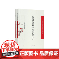 夏敬观家藏亲友书札 (中国近现代稀见史料丛刊)第十辑 (全二册)李开军 田雪 整理 鱼雁往还纸短情长书写下晚清民国文