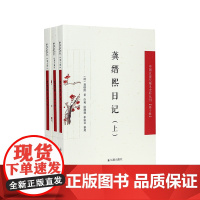 龚缙熙日记 (中国近现代稀见史料丛刊) 第十辑 (全三册)(清)龚缙熙 著 许勇等 整理 “大布衣”龚缙熙与贯穿其