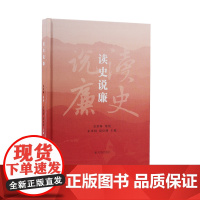 读史说廉 金荣林 策划 朱华明 倪培翔 主编 凤凰出版社
