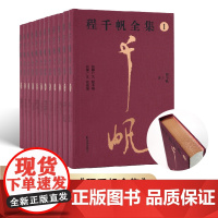 (限量布面精装金边版) 程千帆全集 (1-4辑,全12册) 程千帆 著 莫砺锋 主编