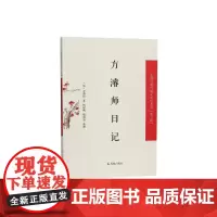 方濬师日记 (中国近现代稀见史料丛刊)第十辑 (清)方濬师 著 杨起帆, 敬鸿章 整理 一本书展现晚清的士大夫的生活与