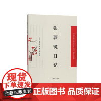 张蓉镜日记(中国近现代稀见史料丛刊)第十辑 张蓉镜著 韩宁平整理 转机还是危机?爱国知识分子个人视角下的晚清的世间万象