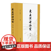 东亚汉诗论丛(第一辑)严明,吴留营主编 山川异域,风月同天,一起领略东亚汉诗的别样魅力