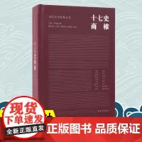 十七史商榷 清代史学经典丛书 王鸣盛撰 陈文和王永平张连生孙显军校点 清代史学理论历史知识读物正版书籍 凤凰出版社店