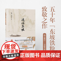 漫话东坡[精装版]莫砺锋著 风雨人生中从容前行的足迹 苏轼苏东坡传记文学作品 凤凰出版社店 正版书籍