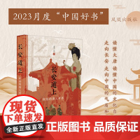 长安道上:缤纷的唐人世界 董乃斌著 读懂大唐,读懂中国的文化自信;走向长安,走向中国的气质和浪漫