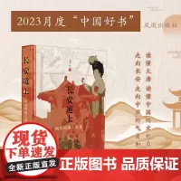 长安道上:缤纷的唐人世界 董乃斌著 读懂大唐,读懂中国的文化自信;走向长安,走向中国的气质和浪漫