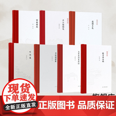 凤凰枝文丛系列任选 莲塘月色半江楼随笔帘卷西风听雨集竹外集五库斋清史存识平坡遵道集 凤凰出版社店正版书籍