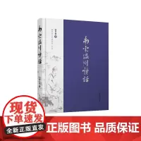 南宋温州诗话 张声和 著 品读南宋温州诗词,体味永嘉宋韵风雅 凤凰出版社