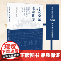 东林学派与东林讲学——东林书院创建910周年学术研讨会论文集 尹楚兵 荣骏炎 汤可可编 东林书院创建910周年学