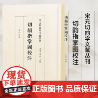 切韵指掌图校注 宋元切韵学文献丛刊 李红校注 切韵指掌图韵图音韵学 社会科学 凤凰出版社店 正版书籍