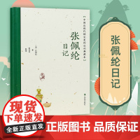 张佩纶日记 中国近现代稀见史料丛刊 典藏本 张佩纶著 谢海林整理 中国通史晚清史近现代史料研究 凤凰出版社店正版书籍