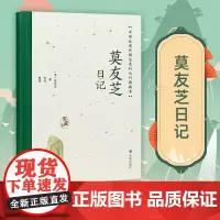 莫友芝日记 中国近现代稀见史料丛刊 典藏本 莫友芝著 张剑整理 中国通史晚清史近现代史 凤凰出版社店正版书籍