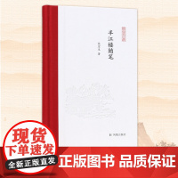 半江楼随笔 张宏生著 凤凰枝文丛 谈诗论词品评小说 领略古典文学的魅力 古典文学正版书籍 凤凰出版社店