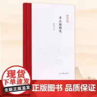 半江楼随笔 张宏生著 凤凰枝文丛 谈诗论词品评小说 领略古典文学的魅力 古典文学正版书籍 凤凰出版社店