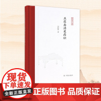 五库斋清史存识 何龄修著 凤凰枝文丛 清史明史易代 明珠吴伟业生平 文史研究正版书籍 凤凰出版社店