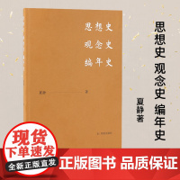 思想史 观念史 编年史 夏静著 文学思想史 编年批评史中国古代文学批评研究 凤凰出版社店 中国古典文学理论正版书籍