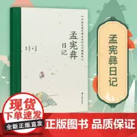 孟宪彝日记 中国近现代稀见史料丛刊 典藏本 孟宪彝著 彭国忠整理 中国通史晚清史近现代民国史料研究 凤凰出版社店正版