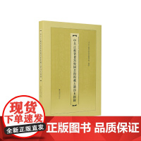 中共江苏省委党校图书馆馆藏古籍珍本图录 中共江苏省委党校图书馆 / 古籍珍本