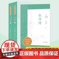 水浒传 上下册 少年国学无障碍阅读 施耐庵著 羊刚注评 中国古典小说四大名著阅读中小学生语文课外拓展阅读 凤凰出版社店正