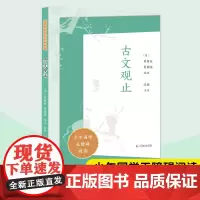 古文观止 少年国学无障碍阅读 吴楚材吴调侯编选张扬注评 中小学生语文课外拓展文学名著读本阅读作文写作素材积累 凤凰出版社
