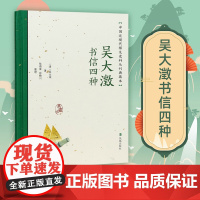 吴大澂书信四种 中国近现代稀见史料丛刊 典藏本 吴大澂著 陆德富张晓川整理 中国通史近现代史晚清史正版书籍 凤凰出版社店