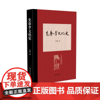先秦孝文化史 许刚著 / 一部严谨却极具可读性的孝文化史 /先秦孝文化史孝道儒家国学