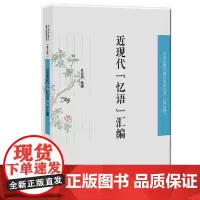 近现代“忆语”汇编 中国近现代稀见史料丛刊(第五辑) 32开西式平装 肖亚男著 此情可待成追忆,长使读者泪满襟。