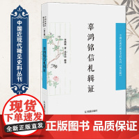 辜鸿铭信札辑证 中国近现代稀见史料丛刊(第五辑) 32开平装 私人信札 史料和文学价值 凤凰出版社店 正版