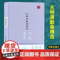元明清散曲精选 名家视角丛书黄天骥康保成编选 收选61位作家111篇作品领悟赏析清深豪旷婉丽 凤凰出版社店 正版