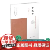 方苞传 南京历史文化名人系列丛书 16开平装 王思豪著 详细介绍了 方苞的成长经历史