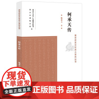何承天传16开平装 南京历史文化名人系列丛书 杨恩玉 著 分十二个专题对何承天的生平作出系统全面的介绍