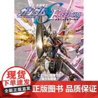 [日文原版]机动战士高达SEED FREEDOM 机动战士角色设定故事 機動戦士ガンダムSEED FREEDOM メカニ
