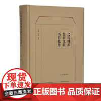 民国时期警察文献书目提要 16开精装 一部研究民国文献的专科目录 深受文史哲爱好者、大众读者喜爱