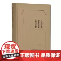 民国时期警察文献书目提要 16开精装 一部研究民国文献的专科目录 深受文史哲爱好者、大众读者喜爱