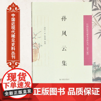 孙凤云集 中国近现代稀见史料丛刊(第六辑) 张易和整理 32开平装 以《耕读堂集》为底本 深化认识高密诗派 晚清诗集文集