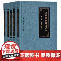 清代新疆政务丛书(全5册) 郭院林 主编 16开精装 清代地方政府行政管理 新疆历史研究 清代政治 新疆治理 凤凰出版社