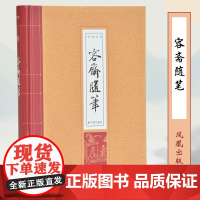 容斋随笔 (宋)洪迈著 32开精装 宋代学术笔记小说 古典文学著作 中国传统文化精粹 国学经典名著 凤凰出版社
