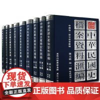 中华民国史档案资料汇编 第五辑第一编 财政经济(全9册) 精装32开 南京国民政府1927—1937年间财政金融方面档案