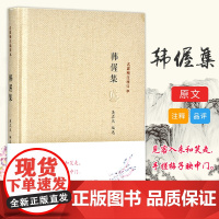 韩偓集(名家精注精评本)见客入来和笑走,手搓梅子映中门 香奁集 唐诗宋词赏析书籍 凤凰出版社店 正版