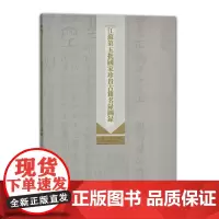 江苏第五批国家珍贵古籍名录图录 16开 西式平装 凤凰出版社