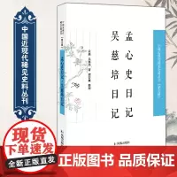 孟心史日记 吴慈培日记 中国近现代稀见史料丛刊(第五辑)32开 西式平装 凤凰出版社