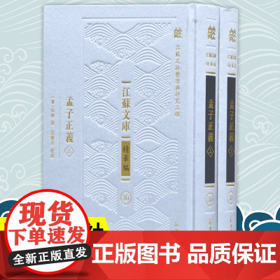 孟子正义 江苏文库精华编 江苏文脉整理与研究工程 焦循撰 精装 清代研究《孟子》成果 凤凰出版社店 正版书籍