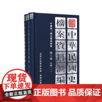 中华民国史档案资料汇编 第三辑 金融(全2册) 汇编了北洋政府时期有关金融方面的资料 包括金融概况铸币等 凤凰出版社(