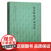 古文献整理与研究(第三辑)吴敏霞 主编 16开 平装 传统文献 稀见文献 域外汉籍 札记 学术刊物 凤凰出版社