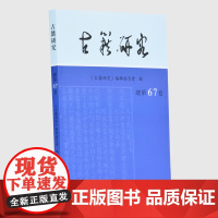古籍研究 总第67卷 《古籍研究》编辑委员会 编 16开 西式平装 古籍研究和传统文化相关的学术前言展示论文 凤凰出版
