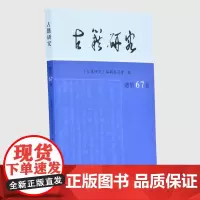 古籍研究 总第67卷 《古籍研究》编辑委员会 编 16开 西式平装 古籍研究和传统文化相关的学术前言展示论文 凤凰出版