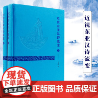 近世东亚汉诗流变 16开 精装 严明著 东亚各国汉诗流变历程 凤凰出版社